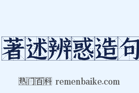 著述辨惑造句是什么意思的图片
